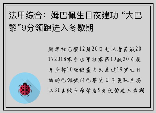 法甲综合：姆巴佩生日夜建功 “大巴黎”9分领跑进入冬歇期