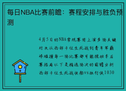 每日NBA比赛前瞻：赛程安排与胜负预测