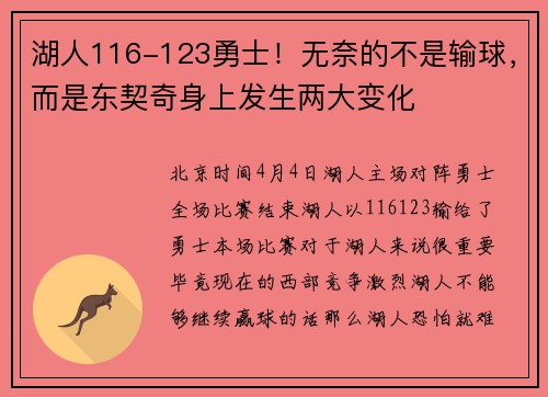 湖人116-123勇士！无奈的不是输球，而是东契奇身上发生两大变化