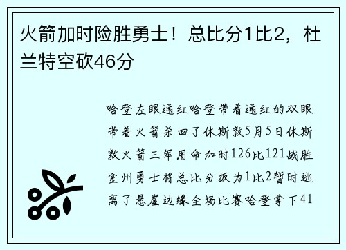 火箭加时险胜勇士！总比分1比2，杜兰特空砍46分