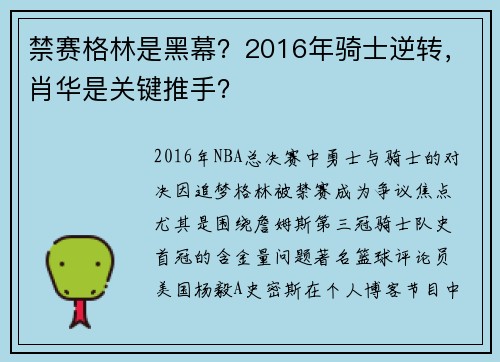 禁赛格林是黑幕？2016年骑士逆转，肖华是关键推手？
