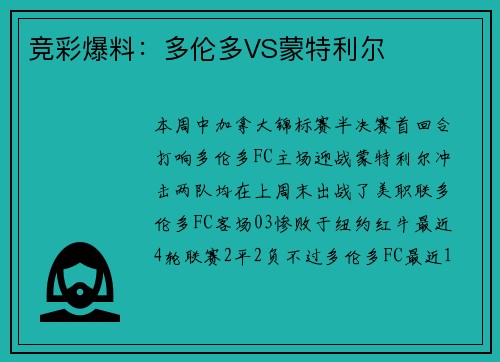 竞彩爆料：多伦多VS蒙特利尔