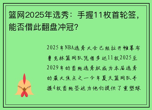 篮网2025年选秀：手握11枚首轮签，能否借此翻盘冲冠？