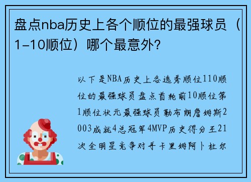 盘点nba历史上各个顺位的最强球员（1-10顺位）哪个最意外？