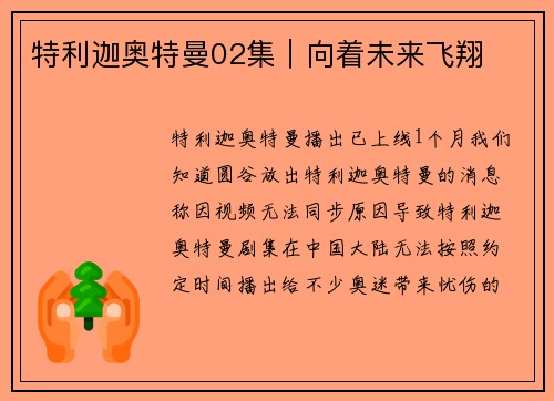特利迦奥特曼02集｜向着未来飞翔