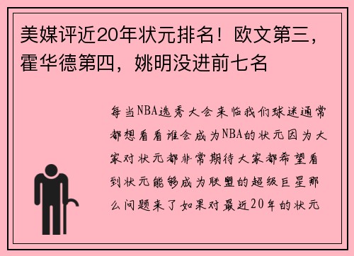 美媒评近20年状元排名！欧文第三，霍华德第四，姚明没进前七名