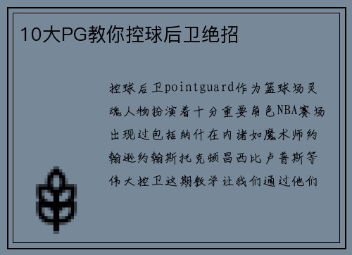 10大PG教你控球后卫绝招