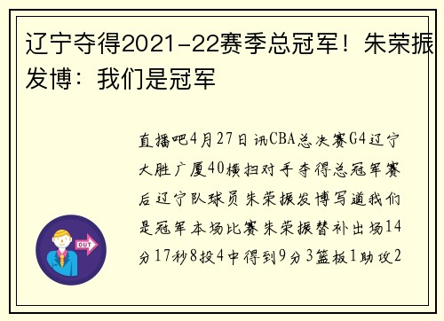 辽宁夺得2021-22赛季总冠军！朱荣振发博：我们是冠军