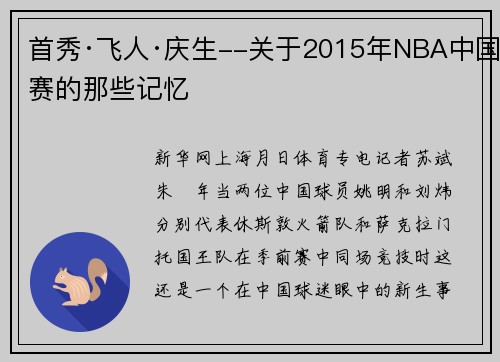 首秀·飞人·庆生--关于2015年NBA中国赛的那些记忆