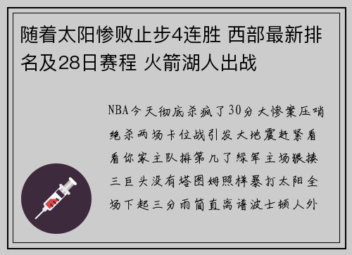 随着太阳惨败止步4连胜 西部最新排名及28日赛程 火箭湖人出战