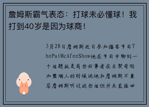 詹姆斯霸气表态：打球未必懂球！我打到40岁是因为球商！
