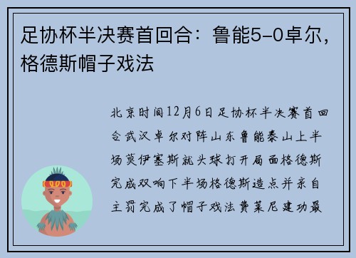 足协杯半决赛首回合：鲁能5-0卓尔，格德斯帽子戏法