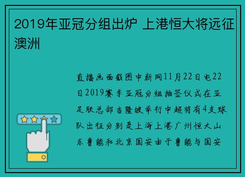 2019年亚冠分组出炉 上港恒大将远征澳洲