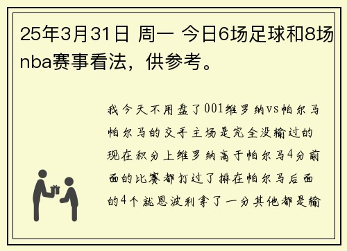 25年3月31日 周一 今日6场足球和8场nba赛事看法，供参考。