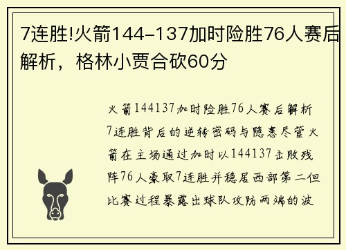 7连胜!火箭144-137加时险胜76人赛后解析，格林小贾合砍60分