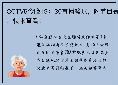 CCTV5今晚19：30直播篮球，附节目表，快来查看！