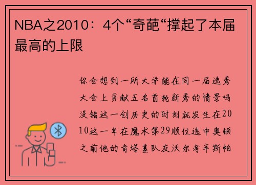 NBA之2010：4个“奇葩“撑起了本届最高的上限