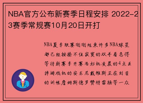 NBA官方公布新赛季日程安排 2022-23赛季常规赛10月20日开打