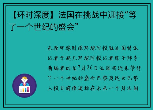 【环时深度】法国在挑战中迎接“等了一个世纪的盛会”