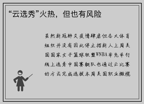 “云选秀”火热，但也有风险