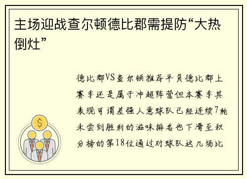 主场迎战查尔顿德比郡需提防“大热倒灶”