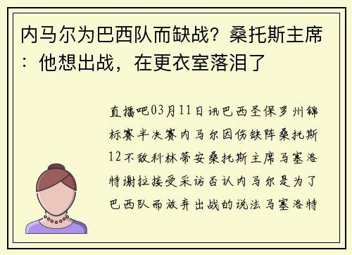 内马尔为巴西队而缺战？桑托斯主席：他想出战，在更衣室落泪了