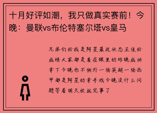 十月好评如潮，我只做真实赛前！今晚：曼联vs布伦特塞尔塔vs皇马