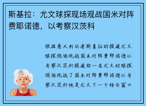 斯基拉：尤文球探现场观战国米对阵费耶诺德，以考察汉茨科