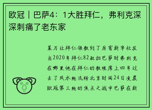 欧冠｜巴萨4：1大胜拜仁，弗利克深深刺痛了老东家