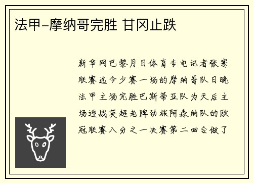 法甲-摩纳哥完胜 甘冈止跌