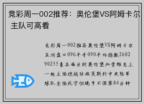 竞彩周一002推荐：奥伦堡VS阿姆卡尔 主队可高看
