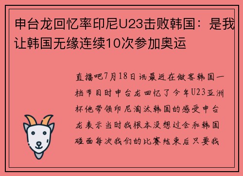 申台龙回忆率印尼U23击败韩国：是我让韩国无缘连续10次参加奥运