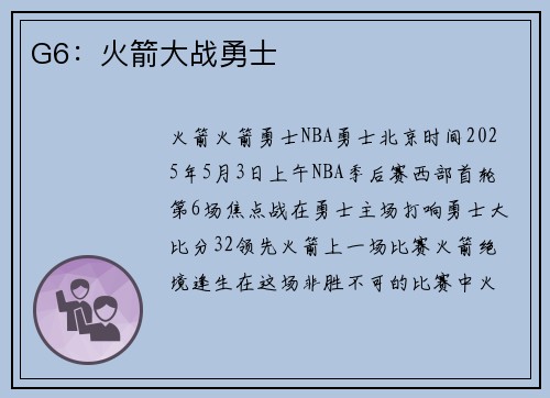 G6：火箭大战勇士