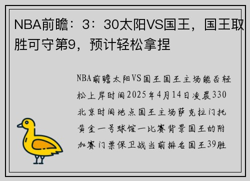NBA前瞻：3：30太阳VS国王，国王取胜可守第9，预计轻松拿捏