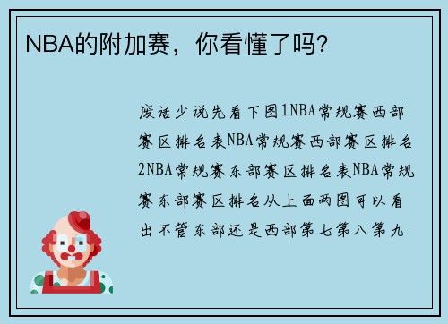 NBA的附加赛，你看懂了吗？