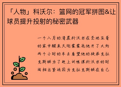 「人物」科沃尔：篮网的冠军拼图&让球员提升投射的秘密武器