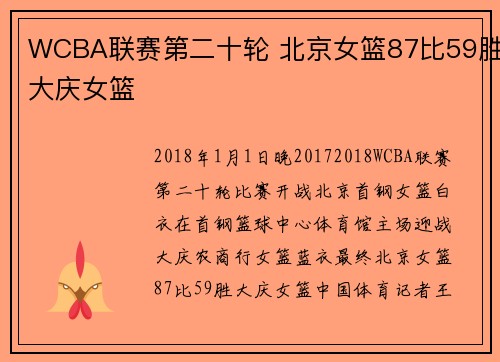 WCBA联赛第二十轮 北京女篮87比59胜大庆女篮