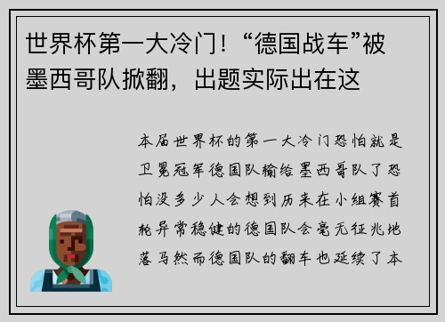 世界杯第一大冷门！“德国战车”被墨西哥队掀翻，出题实际出在这