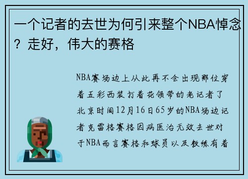 一个记者的去世为何引来整个NBA悼念？走好，伟大的赛格