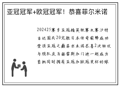 亚冠冠军+欧冠冠军！恭喜菲尔米诺