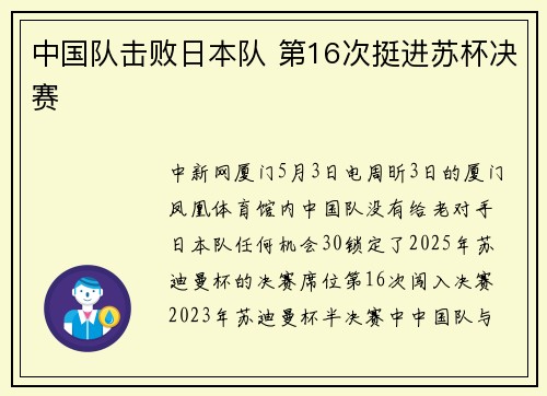 中国队击败日本队 第16次挺进苏杯决赛