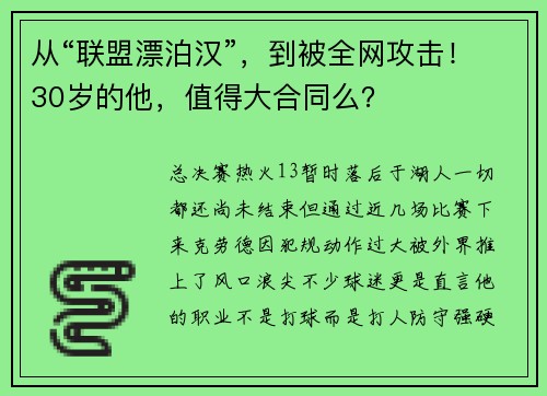从“联盟漂泊汉”，到被全网攻击！30岁的他，值得大合同么？
