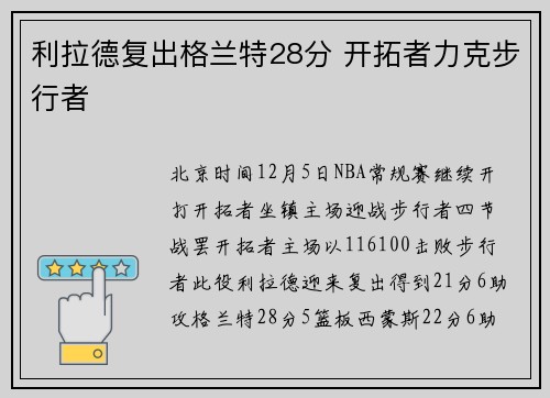 利拉德复出格兰特28分 开拓者力克步行者