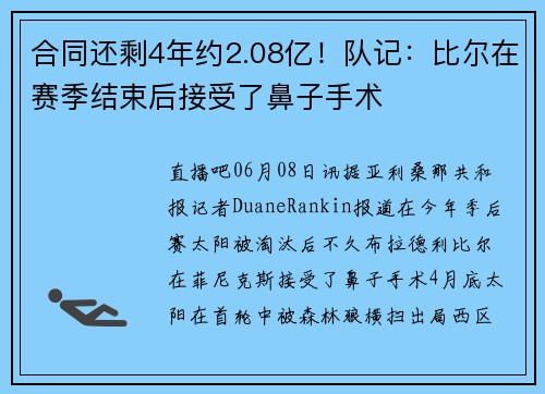 合同还剩4年约2.08亿！队记：比尔在赛季结束后接受了鼻子手术