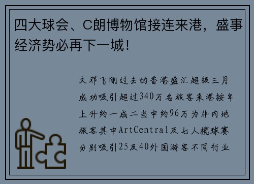 四大球会、C朗博物馆接连来港，盛事经济势必再下一城！