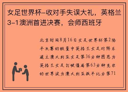 女足世界杯-收对手失误大礼，英格兰3-1澳洲首进决赛，会师西班牙
