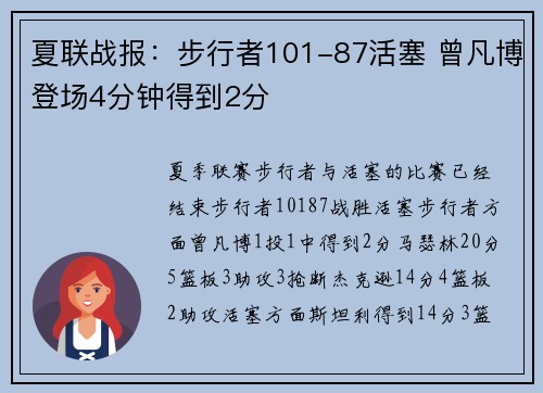 夏联战报：步行者101-87活塞 曾凡博登场4分钟得到2分