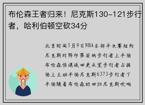 布伦森王者归来！尼克斯130-121步行者，哈利伯顿空砍34分