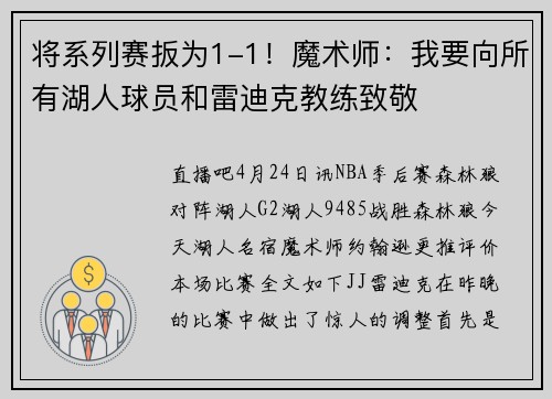 将系列赛扳为1-1！魔术师：我要向所有湖人球员和雷迪克教练致敬