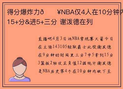 得分爆炸力💥NBA仅4人在10分钟内砍15+分&进5+三分 谢泼德在列